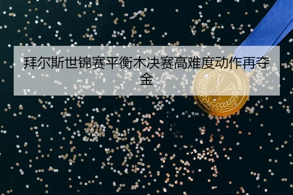 bai-er-si-shi-jin-sai-ping-heng-mu-jue-sai-gao-nan-du-dong-zuo-zai-duo-jin-2-636.jpg