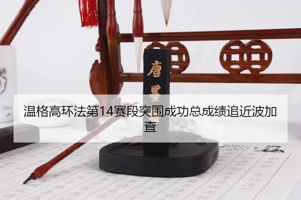 wen-ge-gao-huan-fa-di-sai-duan-tu-wei-cheng-gong-zong-cheng-ji-zhui-jin-bo-jia-cha-2-450.jpg