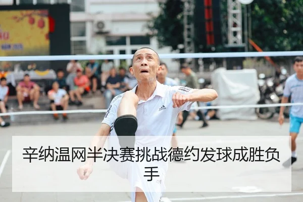 xin-na-wen-wang-ban-jue-sai-tiao-zhan-de-yue-fa-qiu-cheng-sheng-fu-shou-2-637.jpg