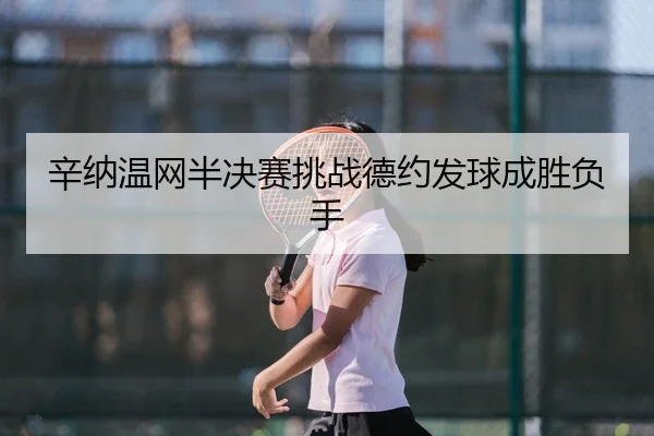 xin-na-wen-wang-ban-jue-sai-tiao-zhan-de-yue-fa-qiu-cheng-sheng-fu-shou-3-926.jpg