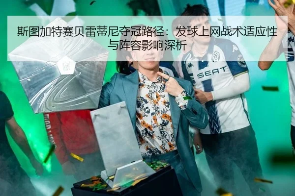 si-tu-jia-te-sai-bei-lei-di-ni-duo-guan-lu-jing-fa-qiu-shang-wang-zhan-shu-shi-ying-xing-yu-zhen-rong-ying-xiang-shen-xi-2-260.jpg