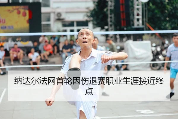 na-da-er-fa-wang-shou-lun-yin-shang-tui-sai-zhi-ye-sheng-ya-jie-jin-zhong-dian-2-183.jpg