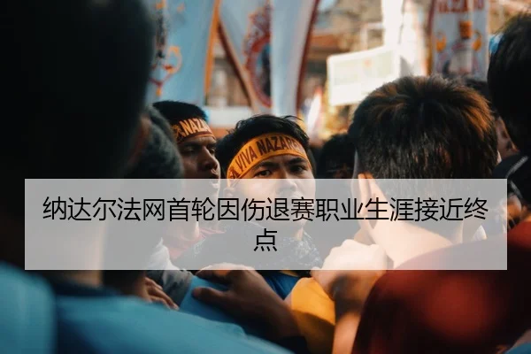 na-da-er-fa-wang-shou-lun-yin-shang-tui-sai-zhi-ye-sheng-ya-jie-jin-zhong-dian-3-928.jpg