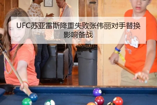 UFC苏亚雷斯降重失败张伟丽对手替换影响备战