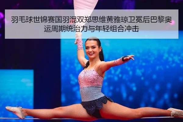 yu-mao-qiu-shi-jin-sai-guo-yu-hun-shuang-zheng-si-wei-huang-ya-qiong-wei-mian-hou-ba-li-ao-yun-zhou-qi-tong-zhi-li-yu-2-379.jpg