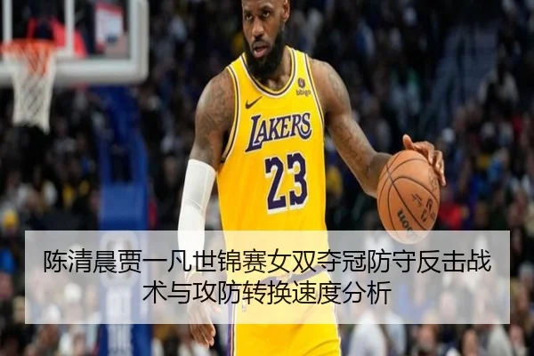 chen-qing-chen-jia-yi-fan-shi-jin-sai-nv-shuang-duo-guan-fang-shou-fan-ji-zhan-shu-yu-gong-fang-zhuan-huan-su-du-fen-xi-2-990.jpg