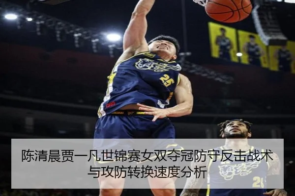 chen-qing-chen-jia-yi-fan-shi-jin-sai-nv-shuang-duo-guan-fang-shou-fan-ji-zhan-shu-yu-gong-fang-zhuan-huan-su-du-fen-xi-3-514.jpg