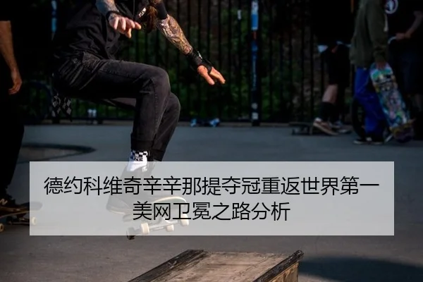 de-yue-ke-wei-qi-xin-xin-na-ti-duo-guan-chong-fan-shi-jie-di-yi-mei-wang-wei-mian-zhi-lu-fen-xi-2-714.jpg