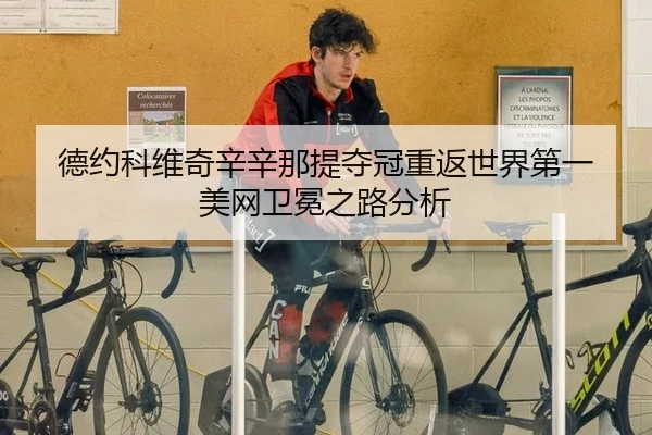 de-yue-ke-wei-qi-xin-xin-na-ti-duo-guan-chong-fan-shi-jie-di-yi-mei-wang-wei-mian-zhi-lu-fen-xi-3-453.jpg