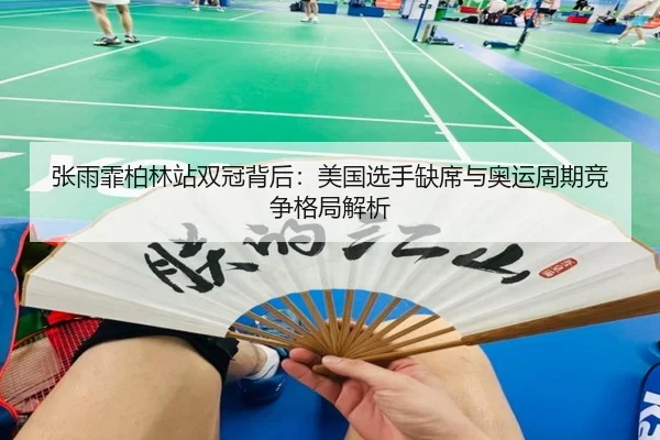 zhang-yu-fei-bo-lin-zhan-shuang-guan-bei-hou-mei-guo-xuan-shou-que-xi-yu-ao-yun-zhou-qi-jing-zheng-ge-ju-jie-xi-2-601.jpg