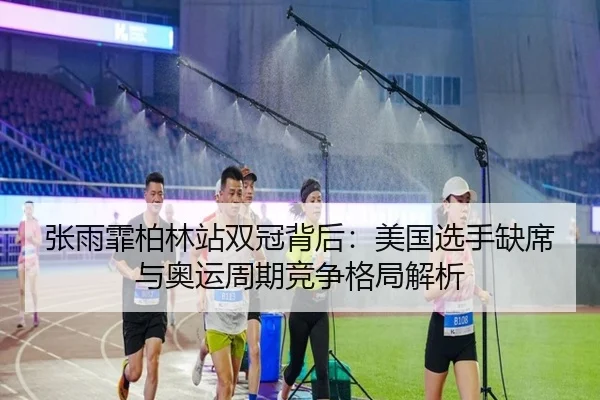 zhang-yu-fei-bo-lin-zhan-shuang-guan-bei-hou-mei-guo-xuan-shou-que-xi-yu-ao-yun-zhou-qi-jing-zheng-ge-ju-jie-xi-3-112.jpg