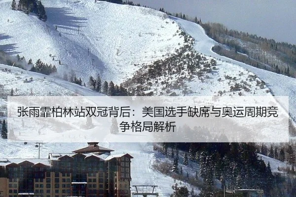 zhang-yu-fei-bo-lin-zhan-shuang-guan-bei-hou-mei-guo-xuan-shou-que-xi-yu-ao-yun-zhou-qi-jing-zheng-ge-ju-jie-xi-1-190.jpg