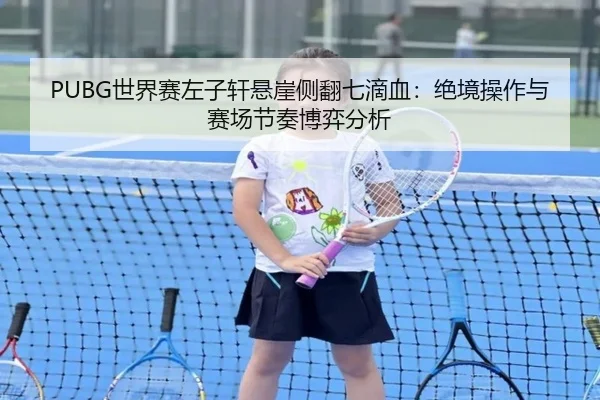 shi-jie-sai-zuo-zi-xuan-xuan-ya-ce-fan-qi-di-xue-jue-jing-cao-zuo-yu-sai-chang-jie-zou-bo-yi-fen-xi-1-860.jpg