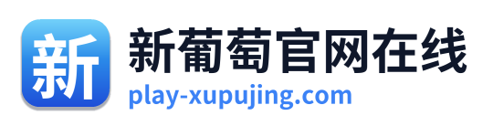 新葡萄官网在线